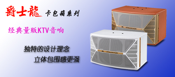 想要運籌帷幄就來爵士龍采購KTV音響