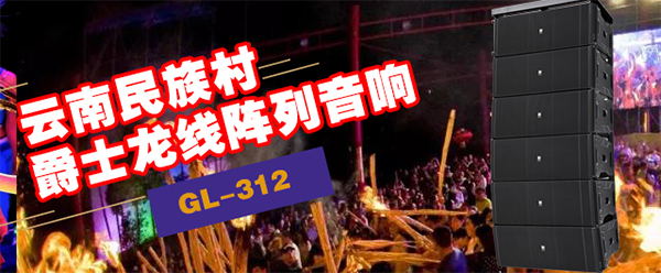 爵士龍(JSL)舞臺音響設(shè)備與您共赴云南民族村狂歡盛宴【火把節(jié)】