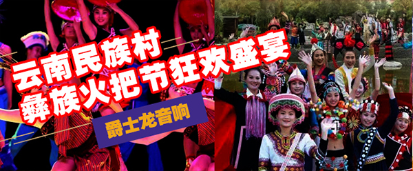 爵士龍(JSL)舞臺音響設(shè)備與您共赴云南民族村狂歡盛宴【火把節(jié)】