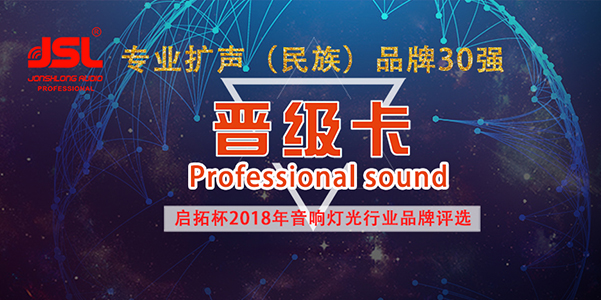 2018年爵士龍音響成功晉級30強