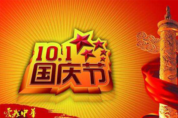 萬昌音響| 2018年國慶節放假通知