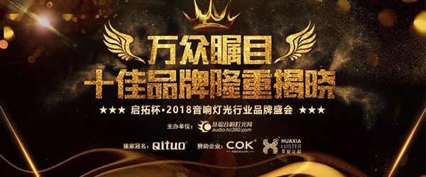 十強揭曉!啟拓杯·2018音響燈光品牌評選終極名單誕生啦!