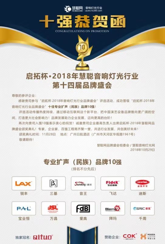 十強揭曉!廣州萬昌音響獲得2018年啟拓杯十佳專業擴聲(民族)品牌10強