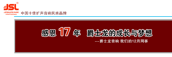 萬昌音響邀您一起見證 12月的成就與榮耀
