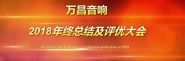 萬昌音響2018年終總結(jié)大會圓滿落幕