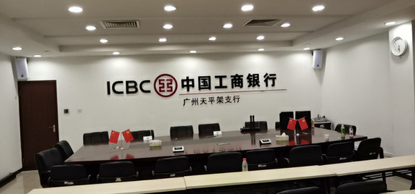 廣州中國(guó)工商銀行會(huì)議室擴(kuò)聲系統(tǒng)