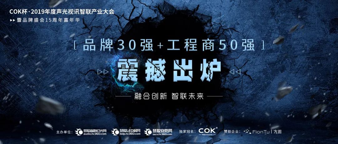 喜訊！JSL入選COK杯&middot;2019聲光視訊產業品牌評選&ldquo;專業擴聲（民族）品牌30強&rdquo;