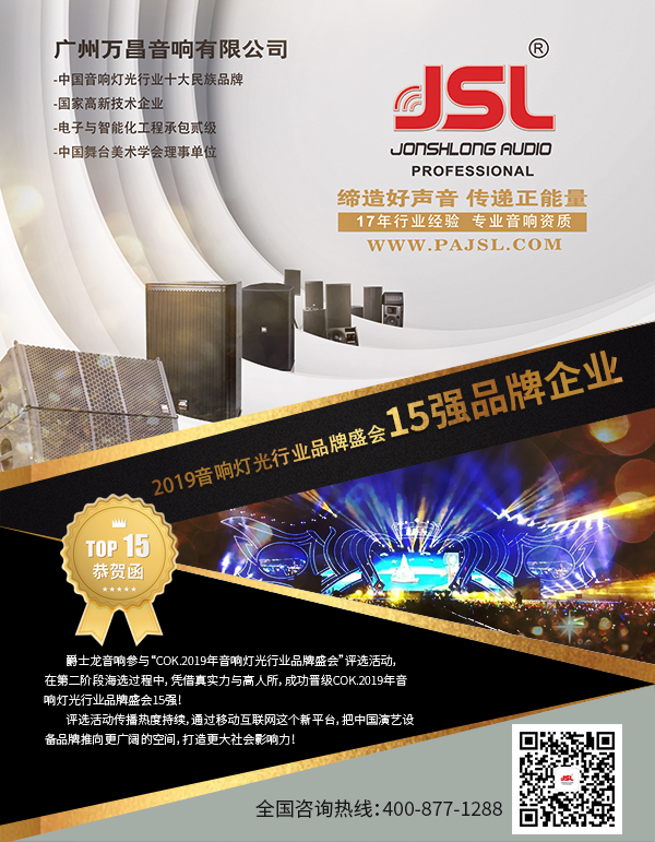 【喜訊】爵士龍音響入選COK杯&middot;2019年音響燈光行業(yè)品牌盛會十佳品牌