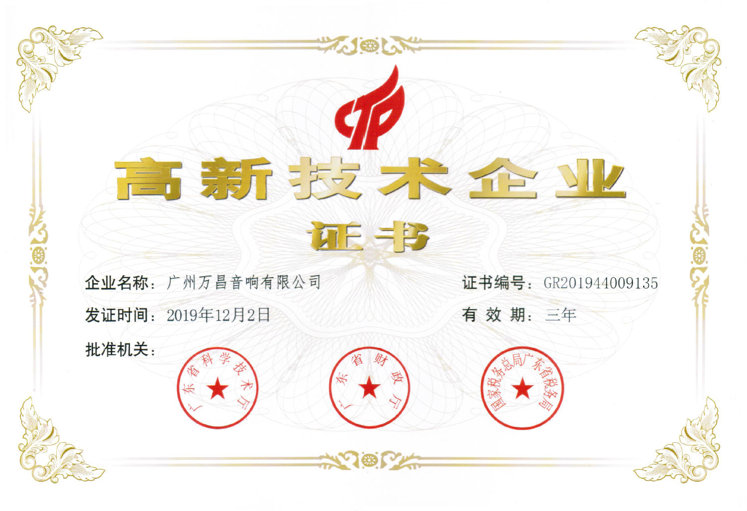 萬昌音響再獲國家高新技術(shù)企業(yè)認(rèn)定