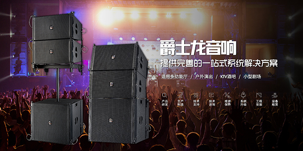 在選擇專業音響品牌的時候細節做好不吃虧