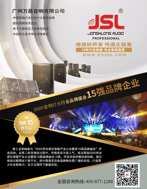 2020年爵士龍音響成功晉級專業擴聲(民族)品牌15強