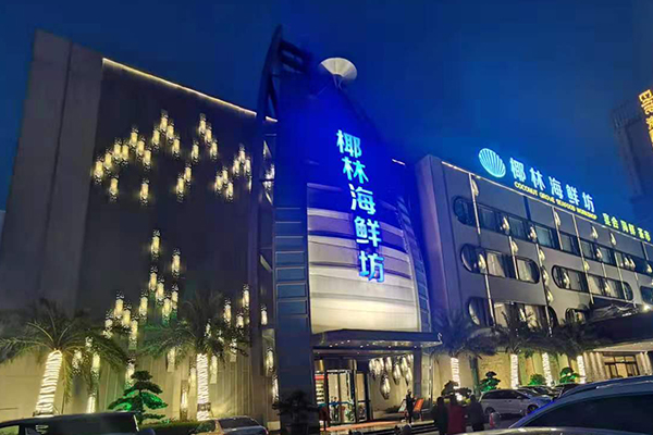 線陣音箱打造廣州椰林海鮮坊宴會廳【爵士龍音響】