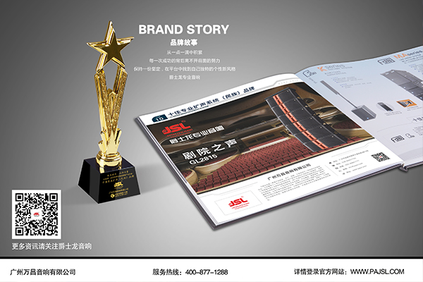 乘風(fēng)破浪 品牌力量:恭賀萬昌企業(yè)JSL爵士龍音響再獲十佳擴(kuò)聲民族品牌