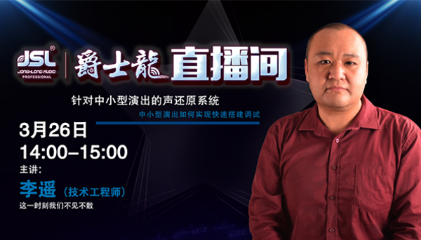 直播預告|3月26日聲光視訊行業首屆直播節暨爵士龍技術交流會火熱開啟,敬請關注!