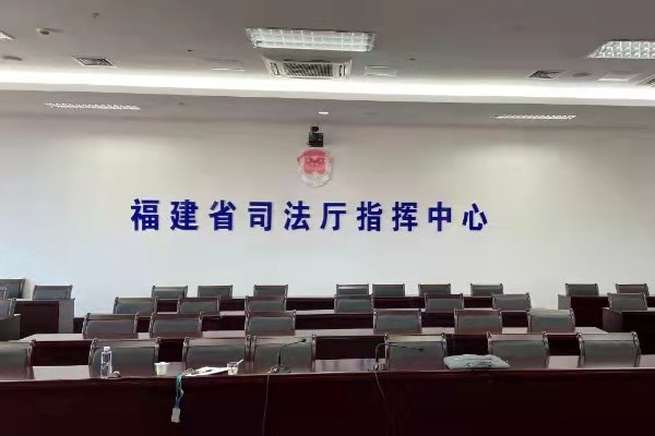 JSL爵士龍為福建省司法廳配備專業會議系統設備