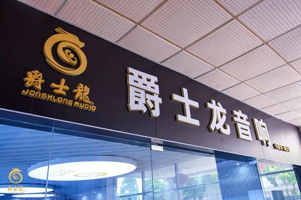 爵士龍家用音響體驗(yàn)館正式上線,為您開啟一場(chǎng)完美的聽覺盛宴