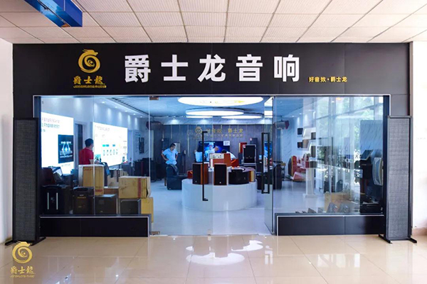 爵士龍家用音響體驗(yàn)館正式上線,為您開啟一場(chǎng)完美的聽覺盛宴