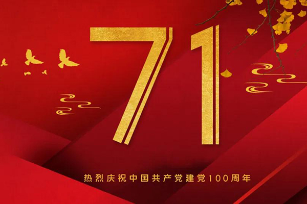 百年追夢,同心共乘!熱烈慶祝建黨百年華誕!