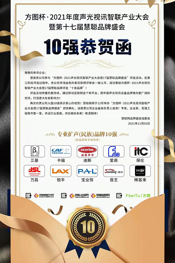 【喜訊】恭喜JSL爵士龍入選方圖杯·2021聲光視訊行業(yè)品牌評選專業(yè)擴(kuò)聲10強(qiáng)!