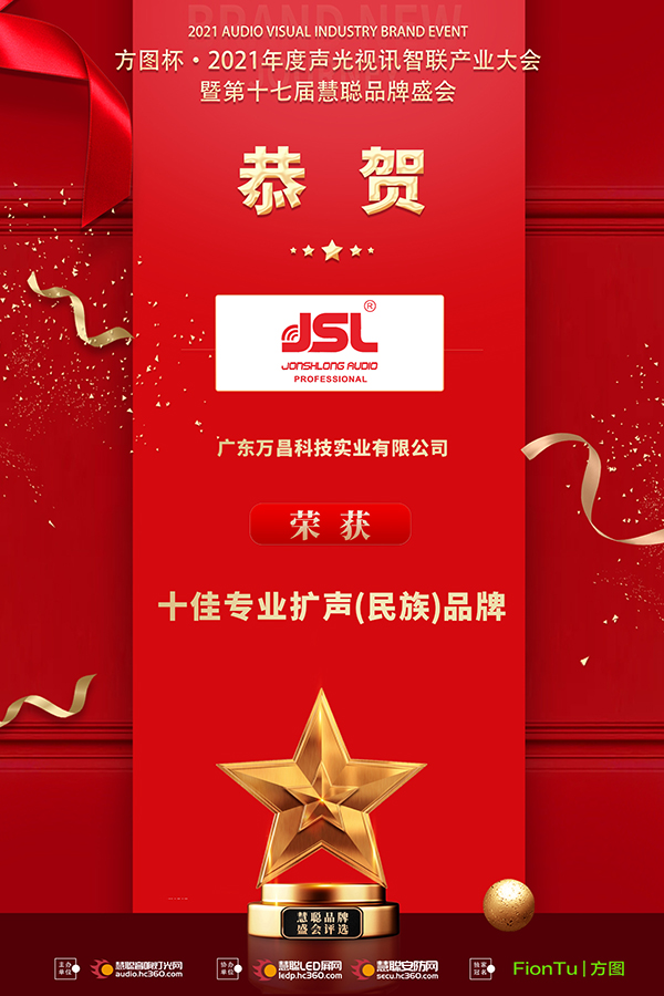 【喜訊】恭喜JSL爵士龍入選方圖杯·2021聲光視訊行業(yè)品牌評選專業(yè)擴(kuò)聲10強(qiáng)!