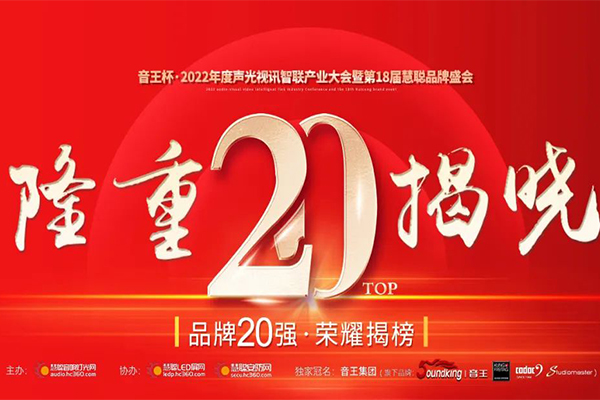 JSL爵士龍晉級音王杯.2022聲光視訊行業(yè)品牌評選專業(yè)擴聲(民族)品牌20強