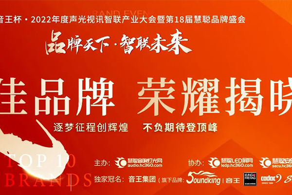 榮耀揭曉!恭喜萬昌音響2022再獲十佳專業擴聲(民族)品牌