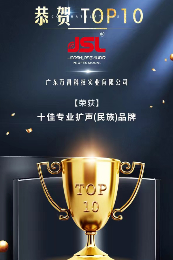 榮耀揭曉!恭喜萬昌音響2022再獲十佳專業擴聲(民族)品牌