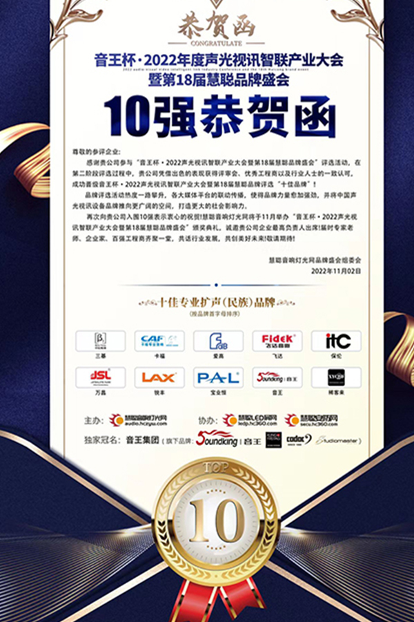 榮耀揭曉!恭喜萬昌音響2022再獲十佳專業擴聲(民族)品牌