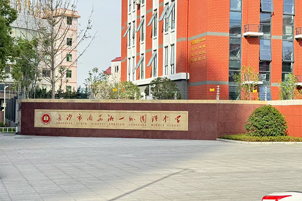 爵士龍音響助力長沙雨花湘一外國語學校打造智慧報告廳