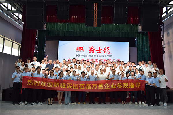 慧聰網(wǎng)百人代表團(tuán)蒞臨爵士龍音響參觀交流,共探聲學(xué)科技未來(lái)