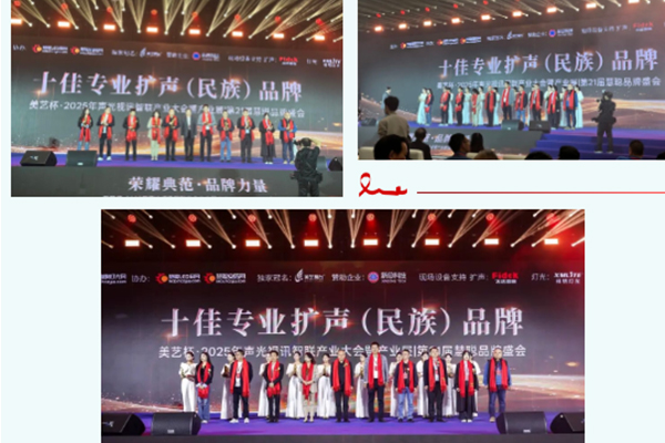 “奔流破界,智贏共生”廣東萬昌音響獲得2025年美藝杯十佳專業擴聲(民族)品牌10強