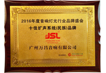2016年度十佳擴聲系統品牌