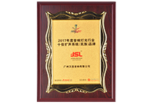 2017年度十佳擴聲系統(民族)品牌 2017年度十佳擴聲系統(民族)品牌