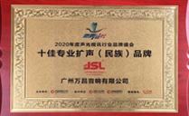 2020年十佳專業擴聲(民族)品牌 2020年十佳專業擴聲(民族)品牌