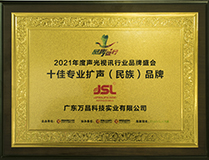 2021十佳擴聲系統(民族)品牌 2021十佳擴聲系統(民族)品牌