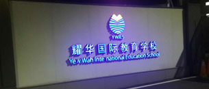 校園廣播系統 耀華國際案例