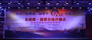 成都舞臺演出音響 第二屆武俠文化節案例