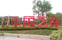 藝庫集林演藝鎮的完美演繹-爵士龍舞臺音響