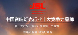 爵士龍音響榮獲行業十佳擴聲系統民族品牌稱號