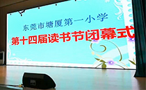 東莞小學體育館文藝匯演采用爵士龍線陣音響系統