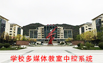 多媒體教室中控系統加入陜西延安技術學院