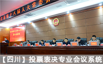 【四川】會議室音響系統助力通江縣第十八屆人大常委會