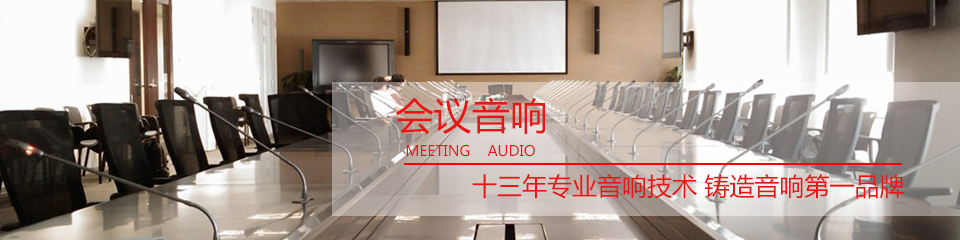 會議音響設備 會議音響設備