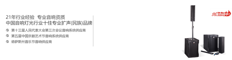 音響燈光行業十大競爭力品牌 音響燈光行業十大競爭力品牌